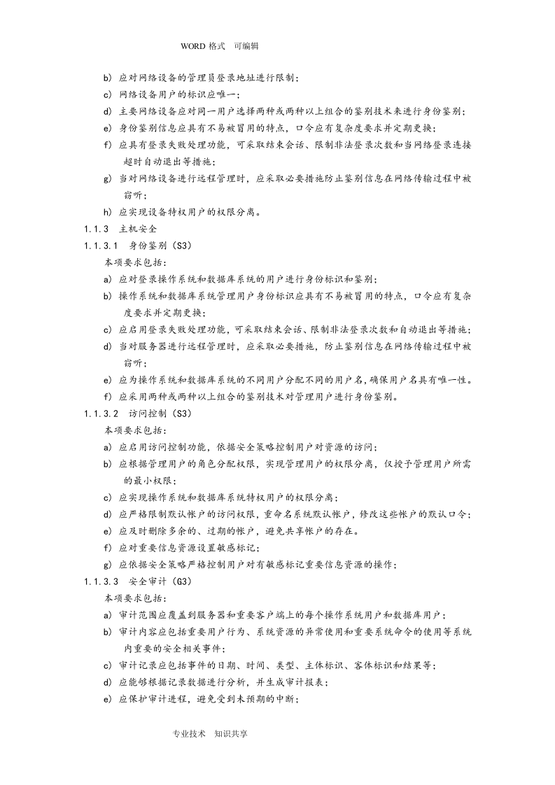 信息系统安全等级保护三级基本要求_ITIL之家(www.itilzj.com)_.doc 第6页