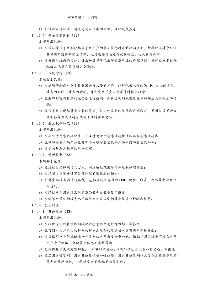 信息系统安全等级保护三级基本要求_ITIL之家(www.itilzj.com)_.doc 第7页