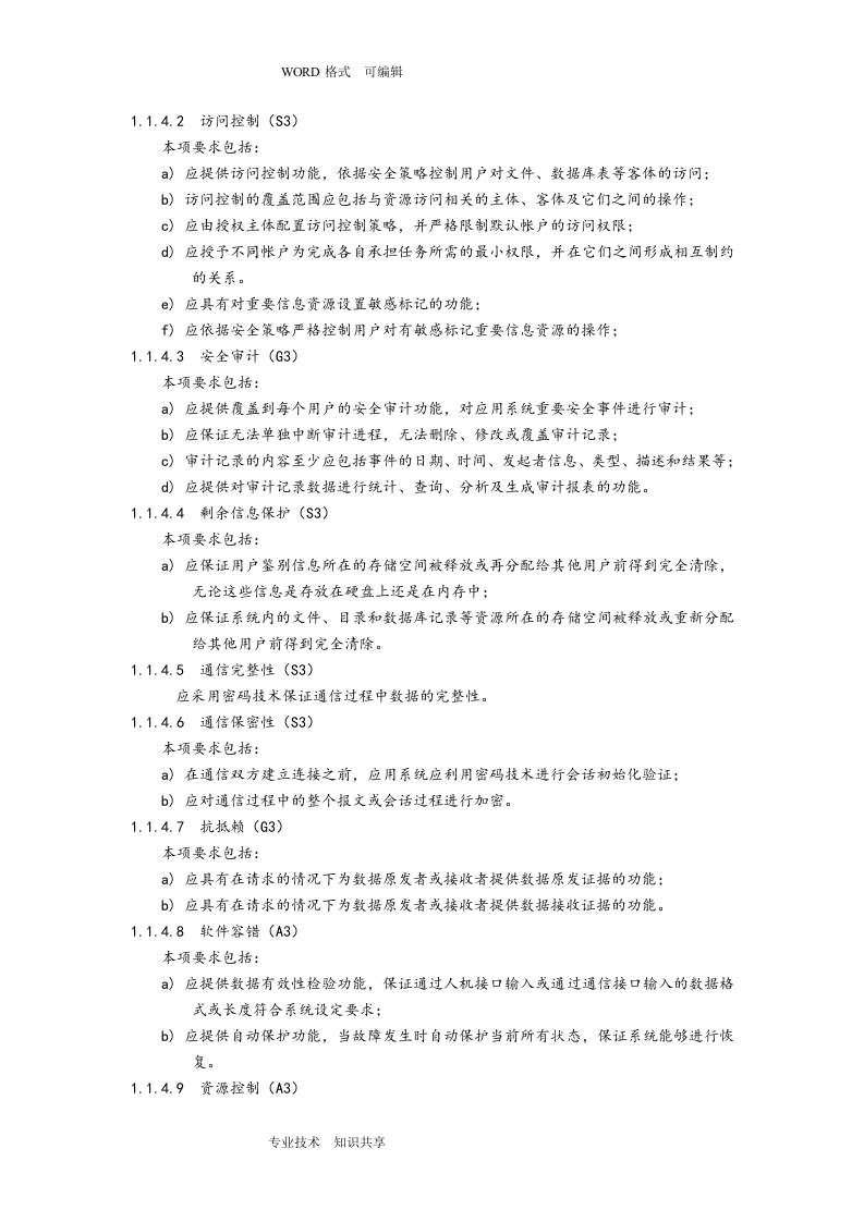 信息系统安全等级保护三级基本要求_ITIL之家(www.itilzj.com)_.doc 第8页