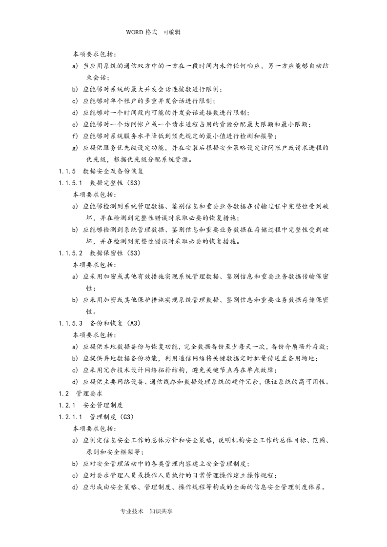 信息系统安全等级保护三级基本要求_ITIL之家(www.itilzj.com)_.doc 第9页