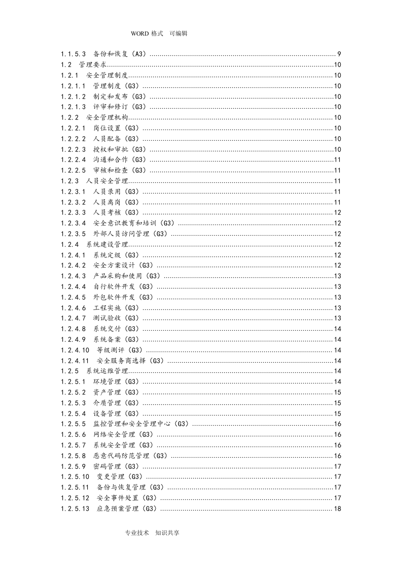 信息系统安全等级保护三级基本要求_ITIL之家(www.itilzj.com)_.doc 第2页
